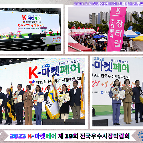 2023 전국우수시장박람회, ‘K-마켓 페어’  인천 계양체육관에서 열리다.