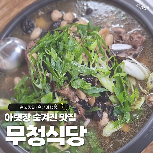 아랫장 숨겨진 맛집 _ 무청식당