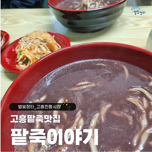 고흥 팥죽 맛집_팥죽이야기