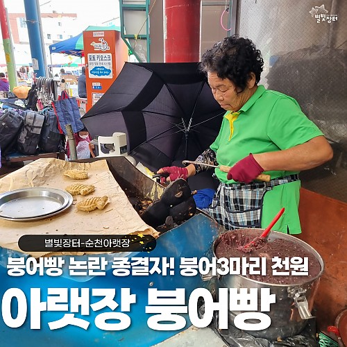 돌아온 붕어빵의 계절... 아랫장 붕어빵은 4계절 만날 수 있어요.