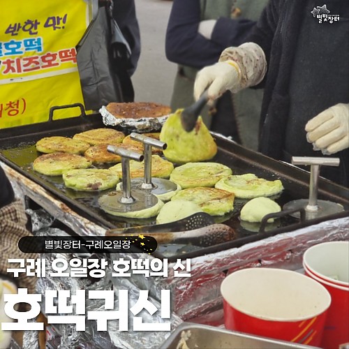 겨울주전부리 1티어 호떡 맛집. 구례 오일장 호떡귀신