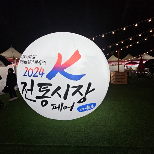 2024k-전통시장 페어 in 속초 (제 20회 전국우수시장박람회)...