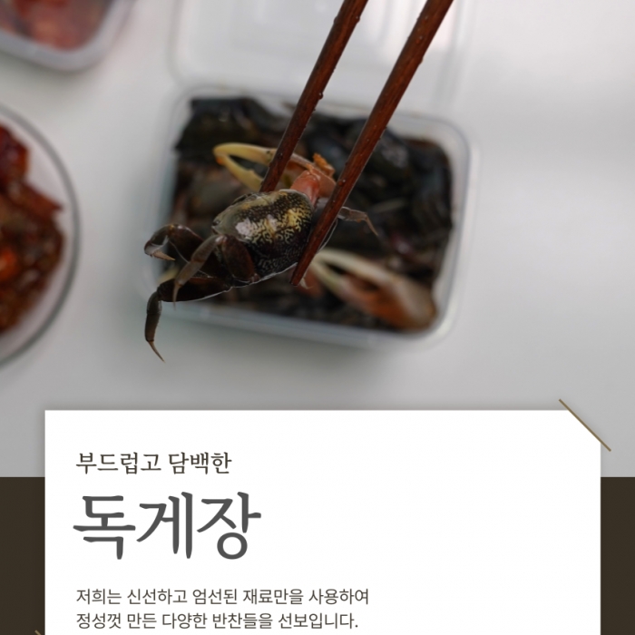밥도둑 독게장 농게장 700g