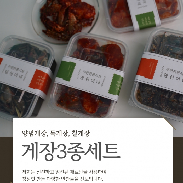 게장 3종세트(양념게장 700g +,독게장 700g + ,칠게장 700g)