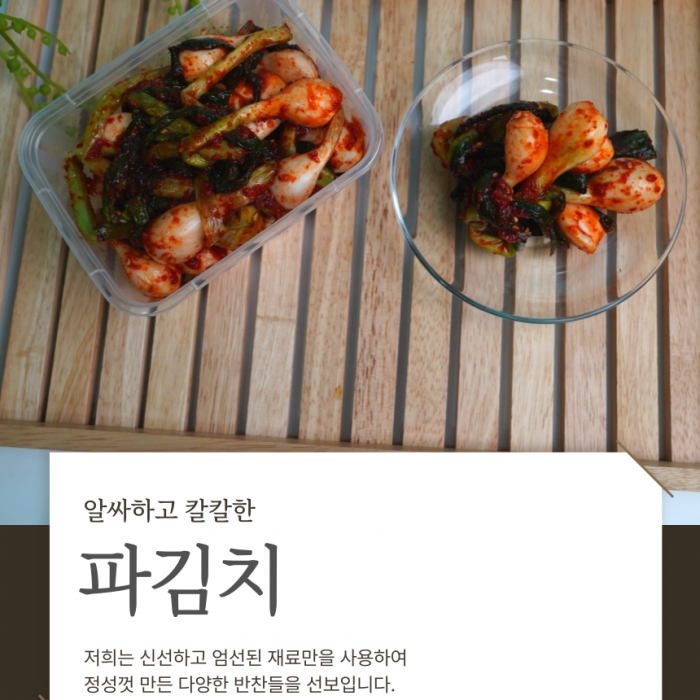 전라도식 맛있는 파김치 800g