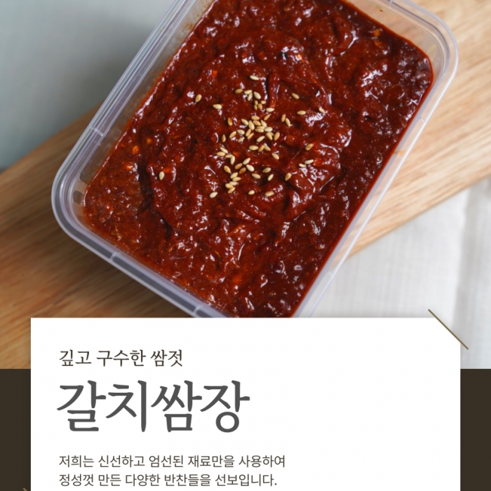 삼겹살의 짝꿍 갈치쌈장(속젓) 400g