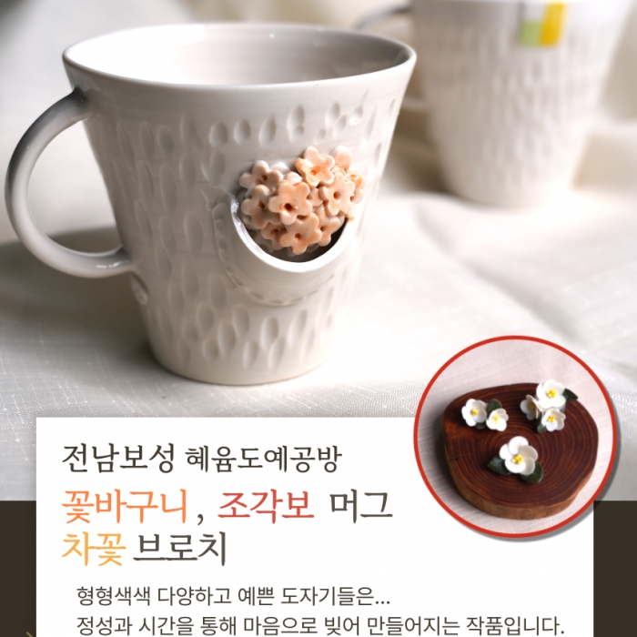 보성 수제 꽃바구니 ,조각보 머그, 차꽃브로치