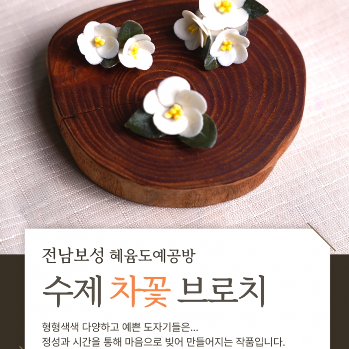 보성 수제 차꽃 브로치