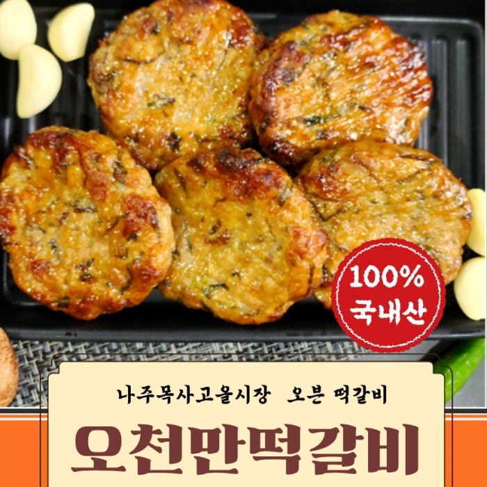 나주 오천만 육즙가득 수제 한우 한돈 청양 떡갈비 5장 1팩 600g [원산지:국산]...