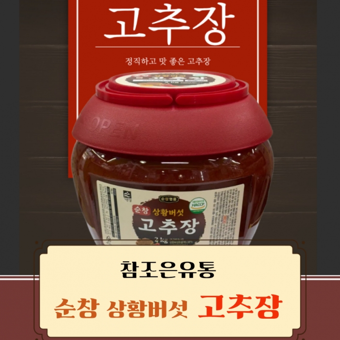 참조은유통 기픈샘 순창 상황버섯 고추장 2kg