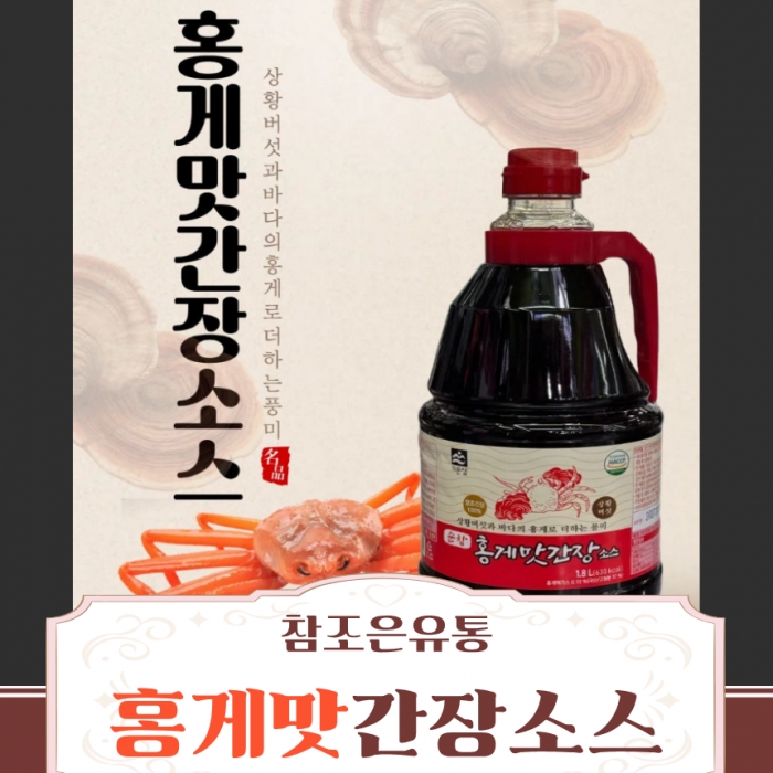 참조은유통 순창 홍게맛간장 1.8L 기픈샘 맛간장