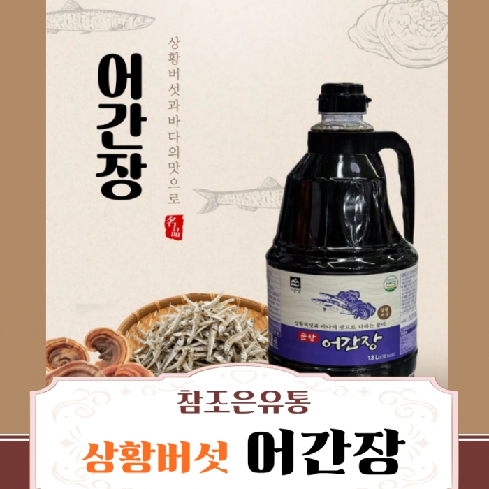 참조은유통 순창 어간장 1.8L 기픈샘 맛간장