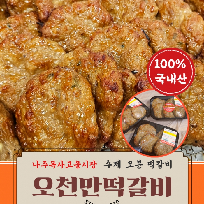 나주 오천만 육즙가득 수제 한우 한돈 청양 떡갈비 5장 1팩 600g [원산지:국산]...