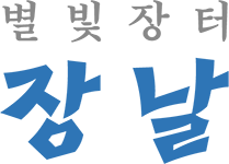 오늘장날, 별빛장터